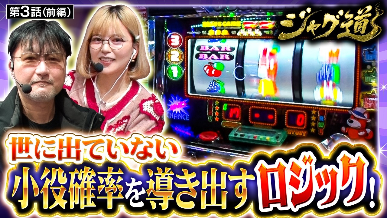 【朝イチから『見』!?ジャグラー高稼働のホールで立ち回る!!】ジャグ道　第3話 前編【ネオアイムジャグラーEX/ガリぞう/若葉まいたけ】
