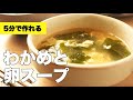 5分で作れる!鶏ガラで簡単【わかめと卵スープ】のレシピ