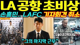 손흥민, LA 공항에서 기자회견 돌연 취소,, 공항은 초비상 상태에 모두가 울어버린 진짜 이유 [해외감동사연]