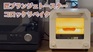 匠ブランジェトースターでコロッケリベイク