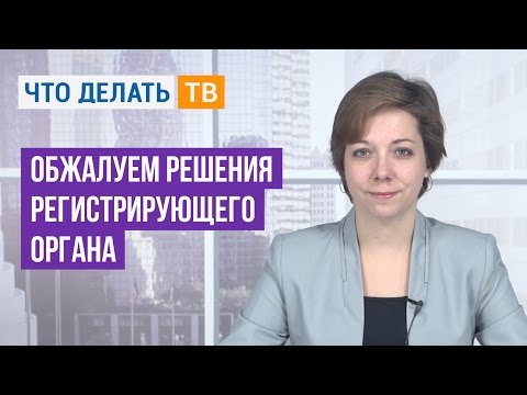 Обжалуем решения регистрирующего органа