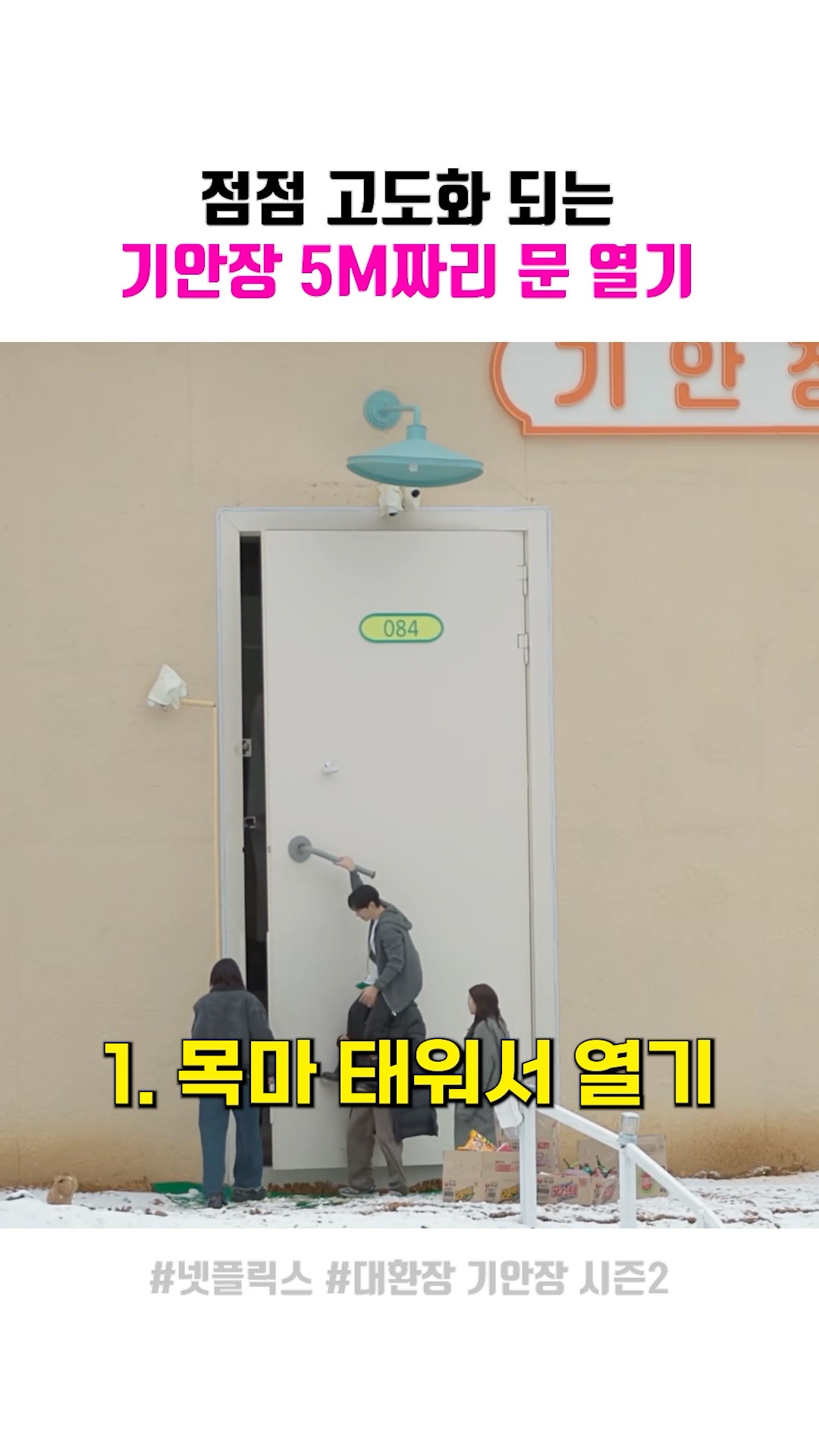 고도화 되는 기안장 문 챌린지