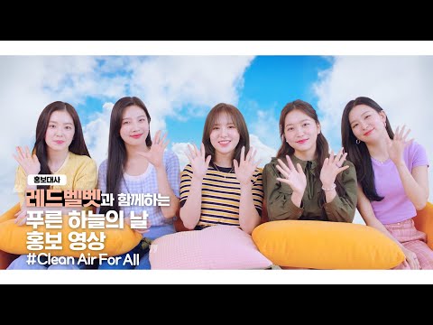 홍보대사 레드벨벳(Red Velvet)과 함께하는 푸른 하늘의 날홍보영상 Clean Air For All! 함께 시작해요!