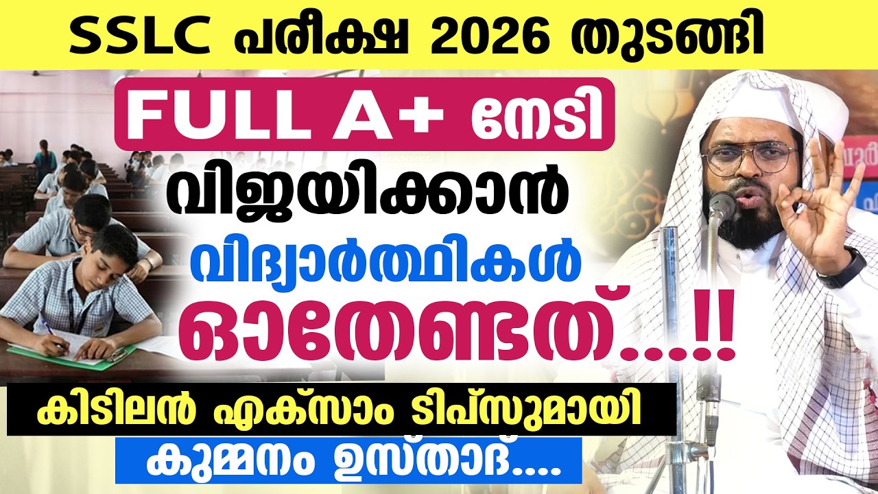 SSLC പരീക്ഷ 2026 തുടങ്ങി... FULL A+ നേടി വിജയിക്കാൻ വിദ്യാർത്ഥികൾ ഓതേണ്ടത്...!! SSLC EXAM DUA