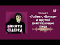Закати сцену. Эпизод 2. «Узбек», «Внуки» и другие действующие лица