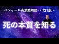 第243回 バシャール高波動朗読「死の本質を知る」~改訂版~