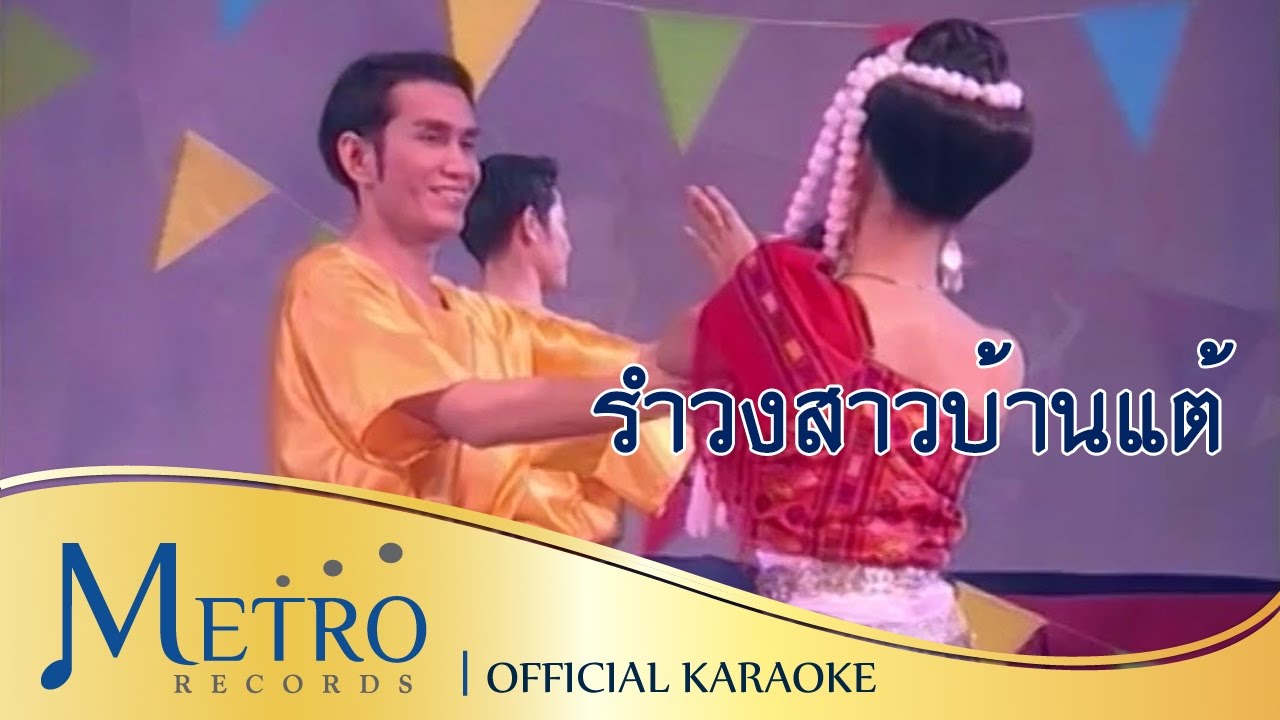 รำวงสาวบ้านแต้ - วงสุนทราภรณ์ Suntaraporn ( Official Master ต้นฉบับเดิม Original ) KARAOKE