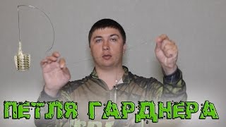 Петля Гарднера. Простая и эффективная оснастка.