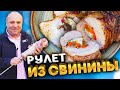 РУЛЕТ из СВИНИНЫ на гриле - Рецепт от Лазерсона