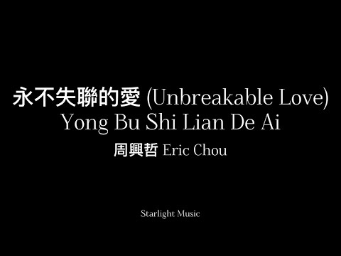 Yong Bu Shi Lian De Ai 永不失聯的愛 By Eric Chou 周興哲 Pinyin Lyrics And English Translation