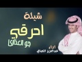 شيلة  احرقي جو العذاري//ادا/عبدالعزيز النصافي