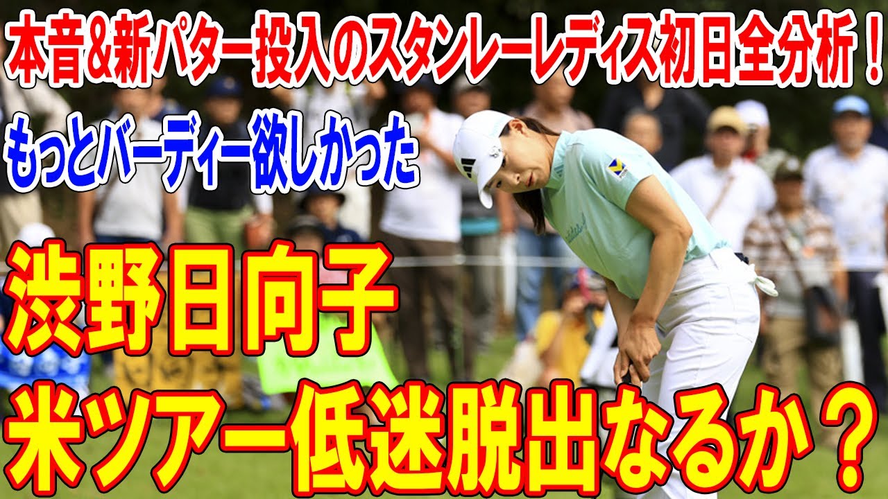 Will Hinako Shibuno be able to escape her slump on the US Tour? 
