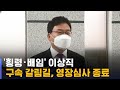 '횡령 · 배임' 이상직 구속 갈림길…영장심사 종료 / SBS