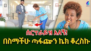 ስላመናችሁኝ አመሠግናለሁ !በስማችሁ ጣፋጭ ኬክ ቆረስኩ!@shegerinfo Ethiopia  |Meseret Bezu