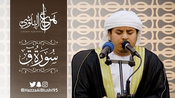 تلاوة رائعة من سورة ق | القارئ هزاع البلوشي | من السودان | Surah Qaf – Hazza Alblushi