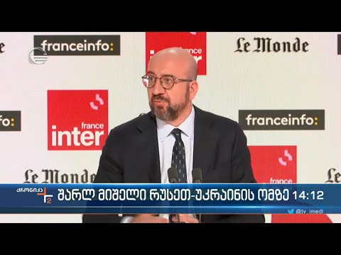 შარლ მიშელი რუსეთ-უკრაინის ომზე