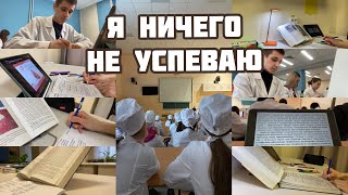 Самая ужасная неделя на 3 курсе меда / учебный влог