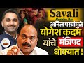 SAVALI Dance Bar आणि Yogesh Kadam चं कनेक्शन? Anil Parab चा विधानसभेत धमाका – मंत्रीपद धोक्यात!"