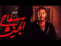 حصريا فيلم سفاح الجيزة الفيلم الممنوع بامر من الرقابة كامل لاول مره HD 
