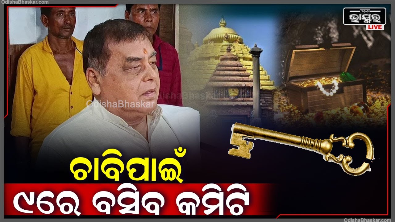 16 ନୁହେଁ 18ଜଣରେ ହେବ ରତ୍ନ ଭଣ୍ଡାର କମିଟି..ଚାବି ମିଳିଲେ ଖୋଲା ହେବ ନହଲେ ଚାବି ଭଙ୍ଗାଯିବ