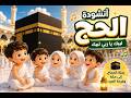 أنشودة الحج للأطفال لبيك يا ربي لبيك رحلة الحجاج إلى مكة 