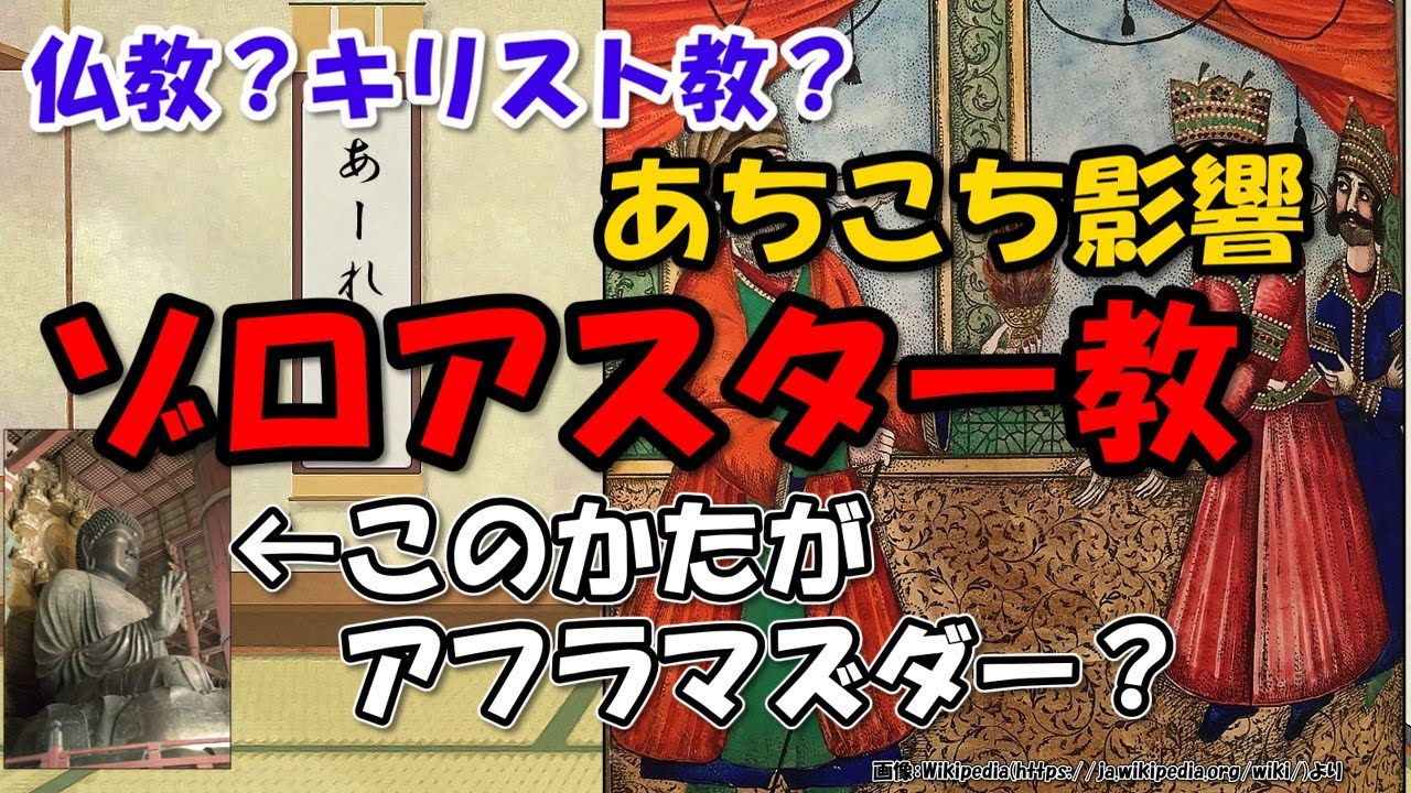 ゾロアスター教(拝火教、祆教)の神話と歴史~日本にもザラスシュトラの影響が?【わかりやすく解説世界史】 - YouTube
