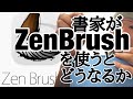 神アプリ!Zen Brush 2を書家が使うとどうなるか？書道アプリ「禅ブラシ」を使ってみた。