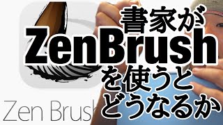 神アプリ!Zen Brush 2を書家が使うとどうなるか？書道アプリ「禅ブラシ」を使ってみた。
