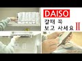 (ENG) 다이소 생활템 사용 리뷰 / 다이소 추천 / DAISO