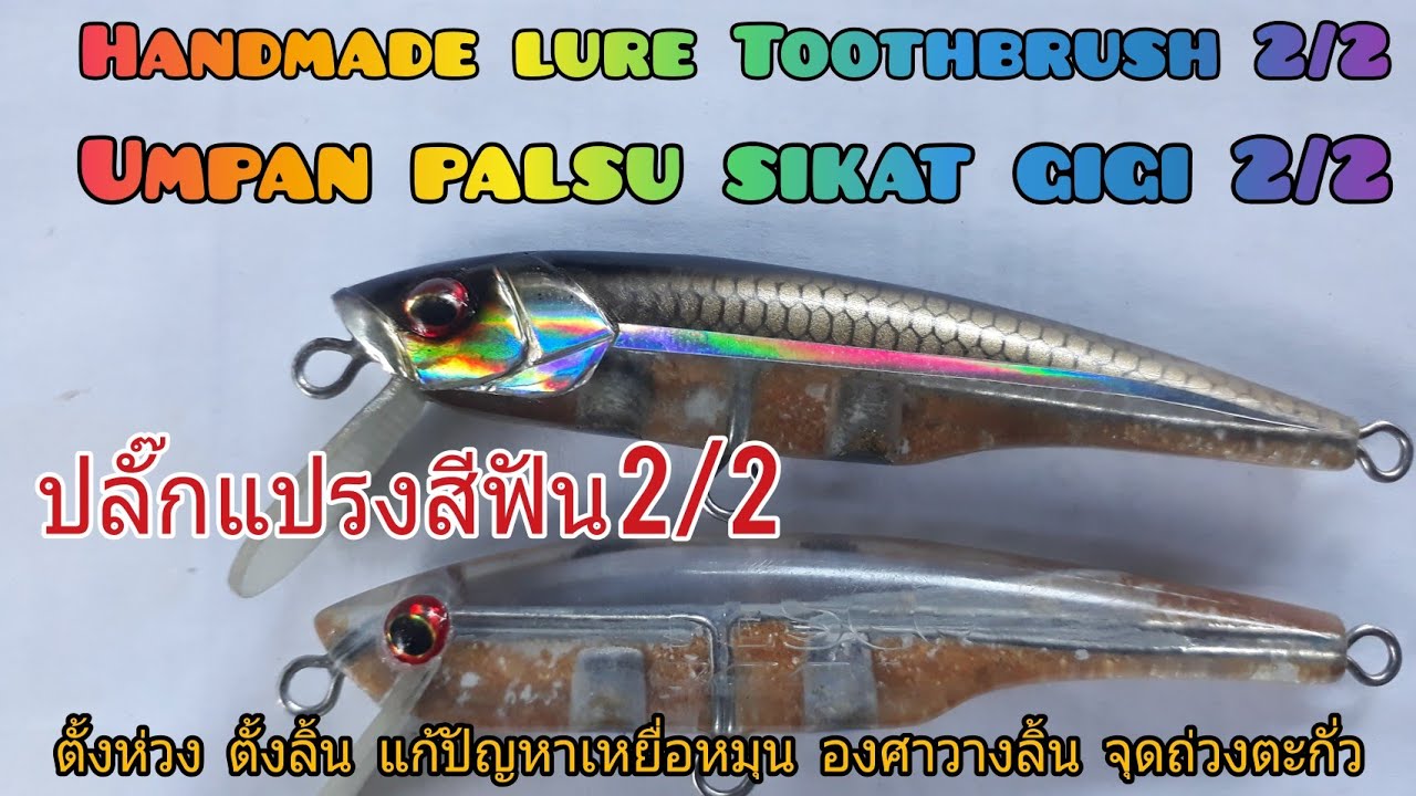 ทำเหยื่อปลั๊กจากแปรงสีฟัน 2/2 Handmade lure Toothbrush 2/2/umpan palsu Sikat gigi 2/2
