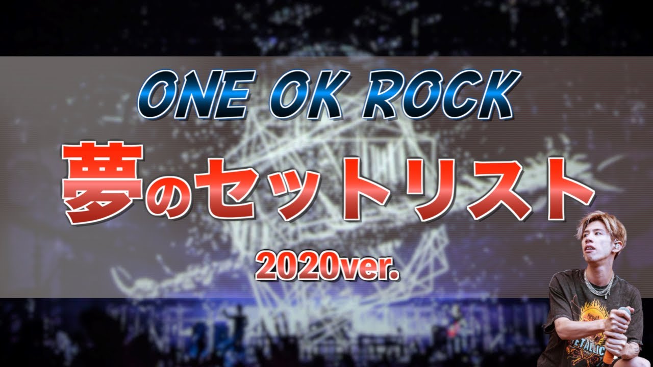 One Ok Rock ワンオクの夢のセットリスト きょぴんぬ Youtube