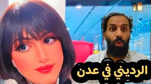 الرديني في عدن😂😂😂😂