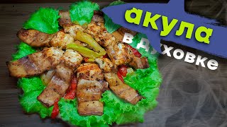 Приготовление Акулы В Духовке 🍅🍆🥒 | Домоед