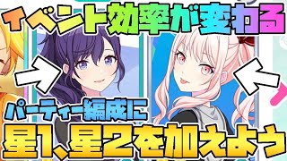 プロセカ 初心者必見 意外と知らない 星1 星2キャラを編成に加えることで獲得p効率が変わるので教えます プロジェクトセカイ カラフルステージ Feat 初音ミク Youtube