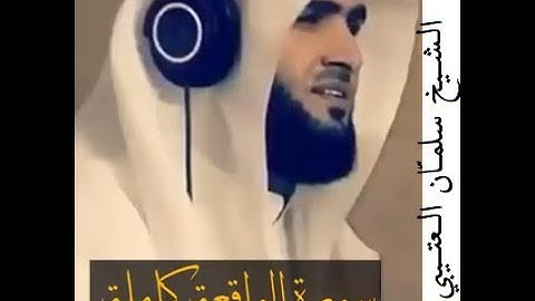 Surah Al-Waqiaa by Salman Al Utaybi | سورة الواقعة بصوت سلمان العتيبي
