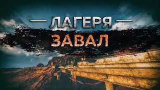 Mad Max - Лагерь Завал