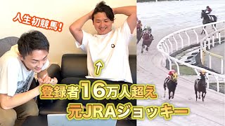 【本編】元プロジョッキーのもとで働いたら、人生初の競馬に挑戦することに！？