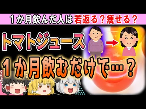 【ゆっくり解説】毎日トマトジュースを飲み続けた結果…体に起きる驚愕の変化とは？