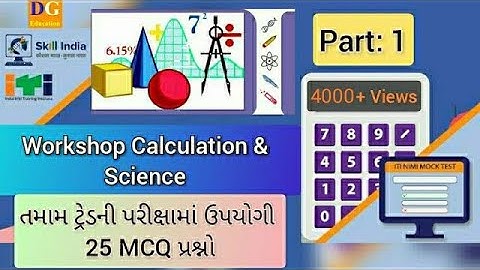 L:1 ITI WORKSHOP CALCULATION AND SCIENCE 25 MCQ In Gujarati | #workshop #calculation #science #mcq