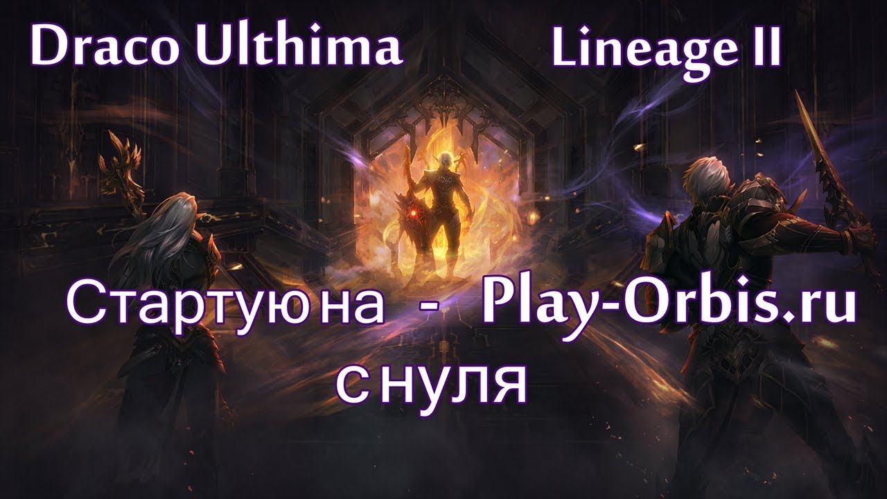 Возвращение в Lineage II Оллимп за ДА на Play-Orbis x100