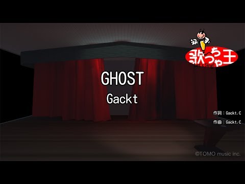 【カラオケ】GHOST/Gackt