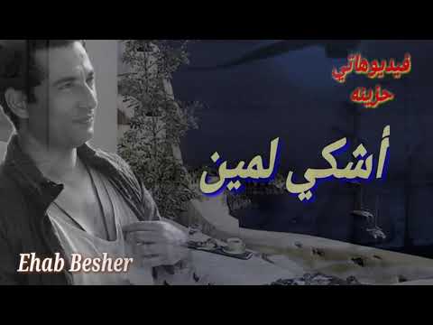 اشكي لمين وانا طول عمري قلبي حزين دوقت القسوة من الاحباب شوفت الغدر من الاصحاب