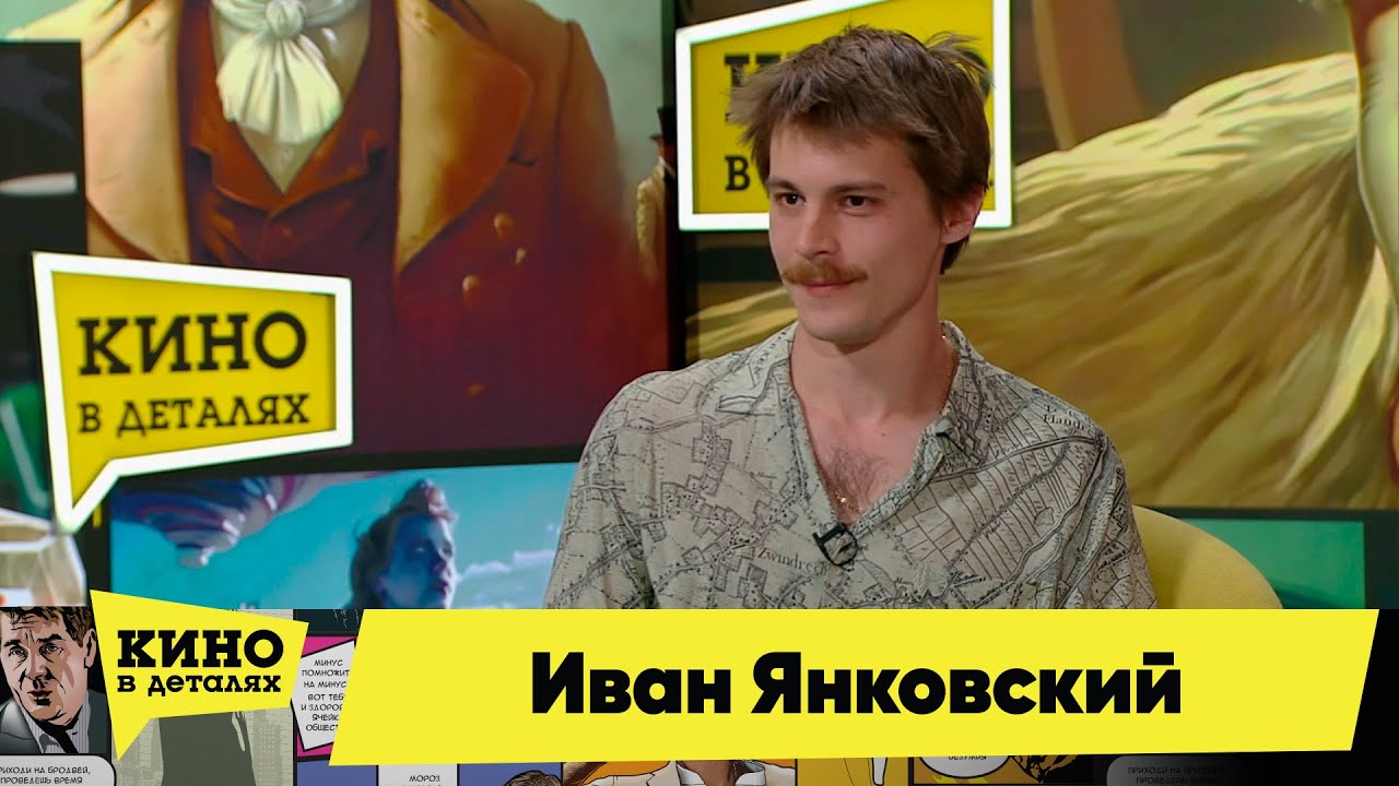 Иван Янковский | Кино в деталях 20.06.2023 - YouTube