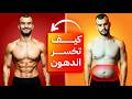 كيف تبني جسم مرسوم وتخسر الدهون بسرعة