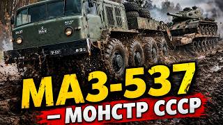 МАЗ-537 — монстр СССР, который тянул танки там, где другие вязли