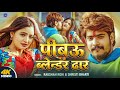 Video प बऊ ब ल न डर ढ र Raushan Rohi Srishti Bharti Pibau Blender Dhar New Maghi Song