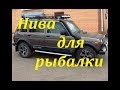 Подготовка нивы для рыбалки/29 колеса,шноркель/расширители,мотор печки 08 и тд. Часть 1.