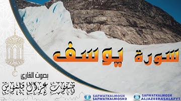 سورة يوسف | القارئ صفوت قلموش | الختمة المرتلة 2017 .HD