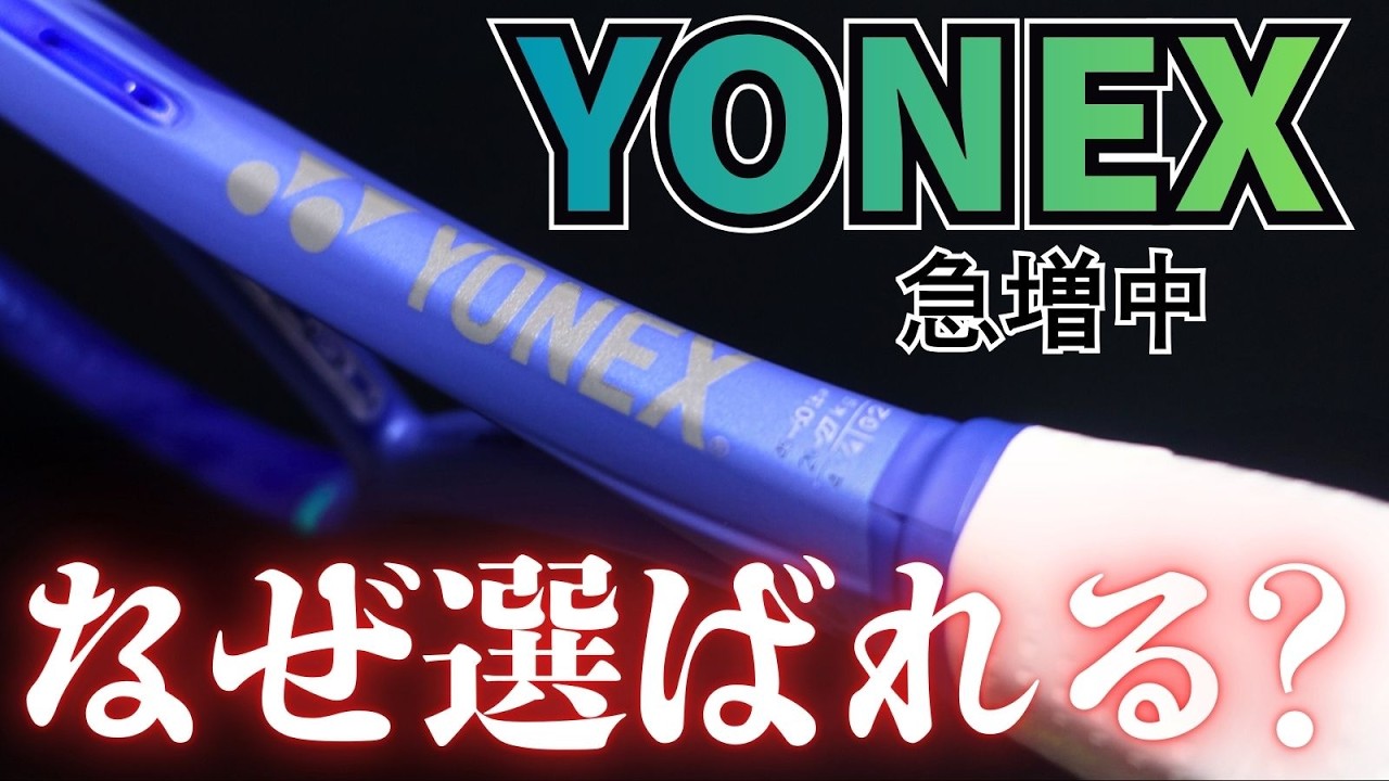 なぜプロも一般プレイヤーもヨネックスのラケットを選ぶのか。テニス Q&A No.441