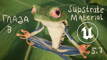 Глаза в Unreal Engine 5 7 Substrate Material Substrate Material